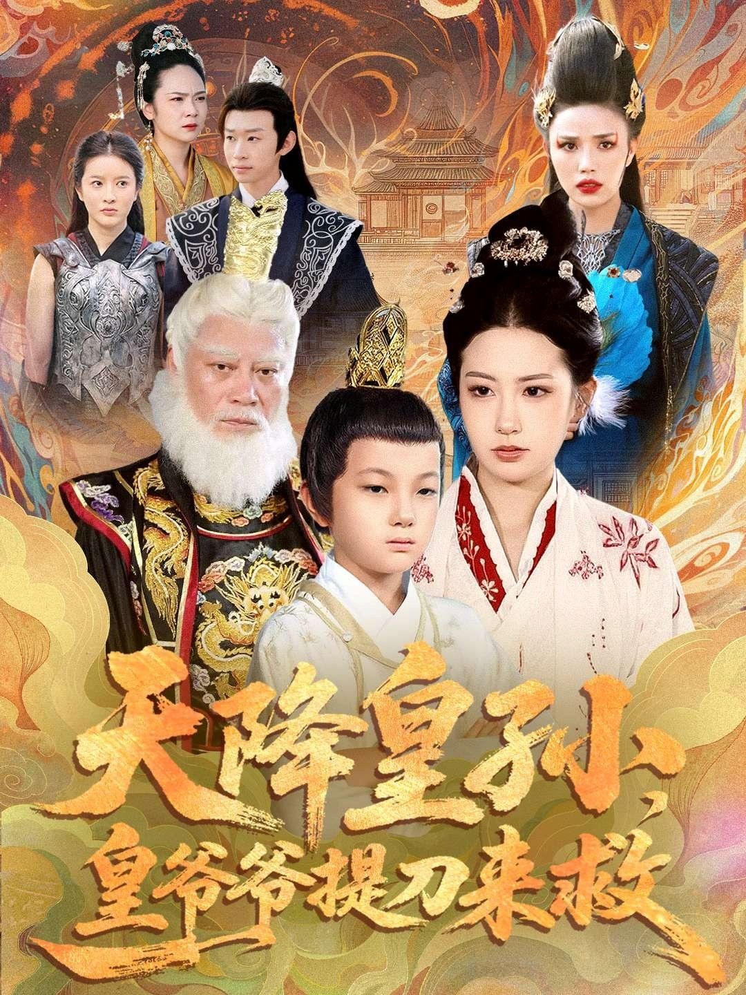 《天降皇孙，皇爷爷提刀来救(2025)》高清海报 免费在线观看