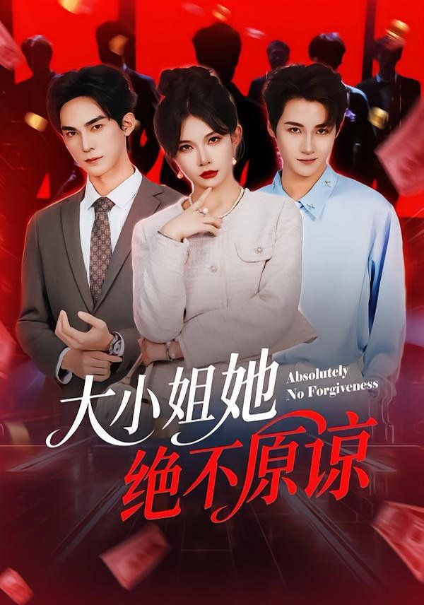 《大小姐她绝不原谅(2026)》高清海报 免费在线观看