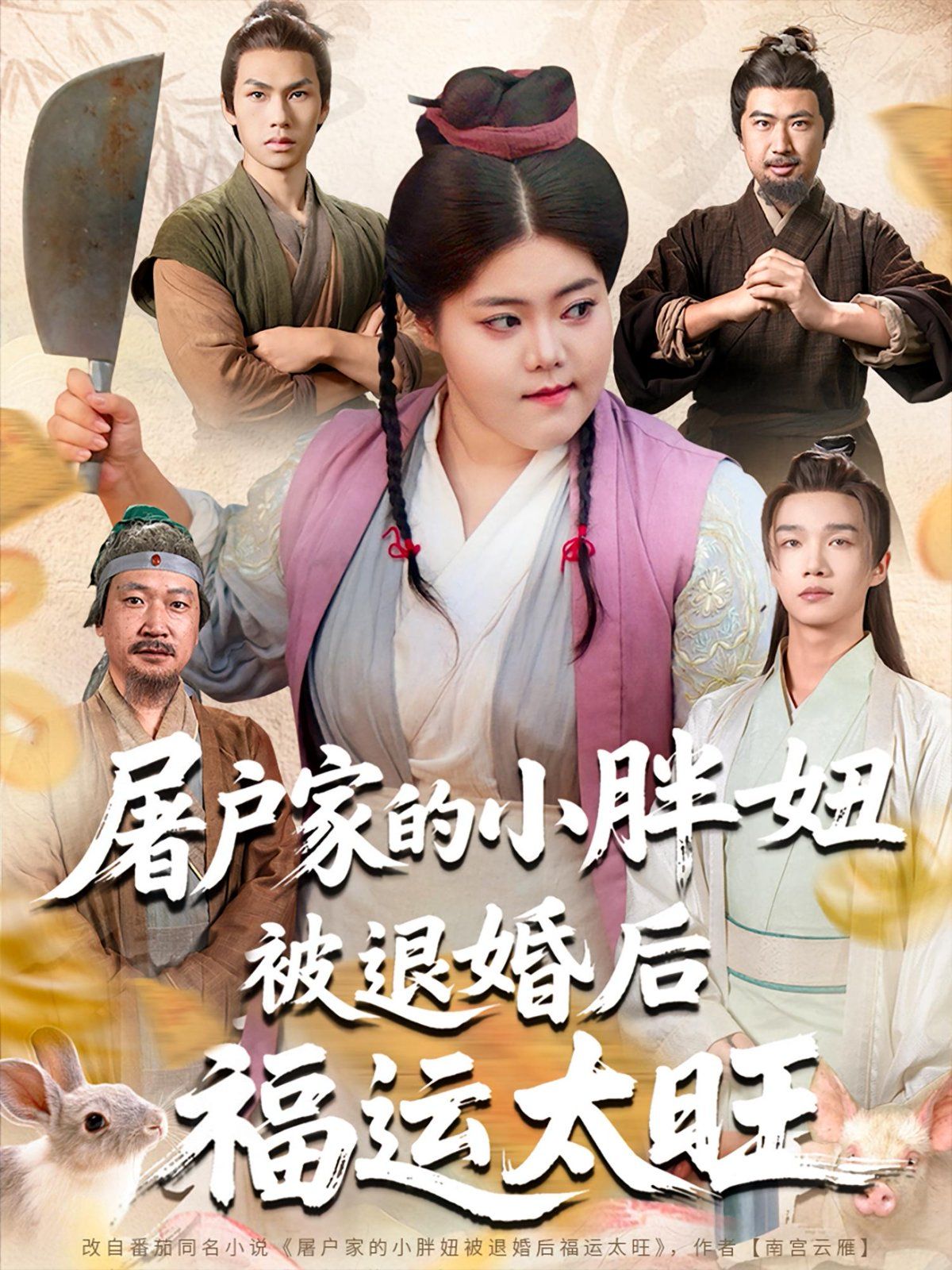 《屠户家的小胖妞被退婚后福运太旺(2025)》高清海报 免费在线观看