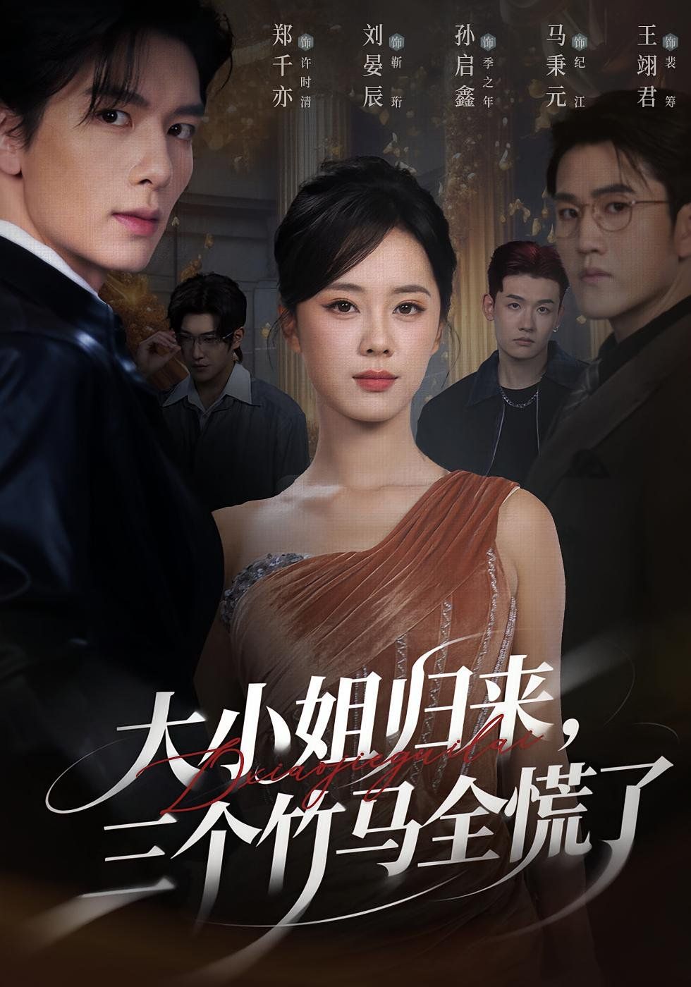 《大小姐归来三个竹马全慌了(2025)》高清海报 免费在线观看