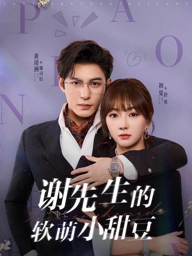 《谢先生的软萌小甜豆(2026)》高清海报 免费在线观看