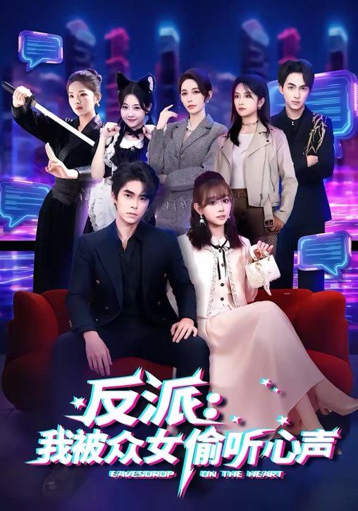 《反派：我被众女偷听心声(2026)》高清海报 免费在线观看