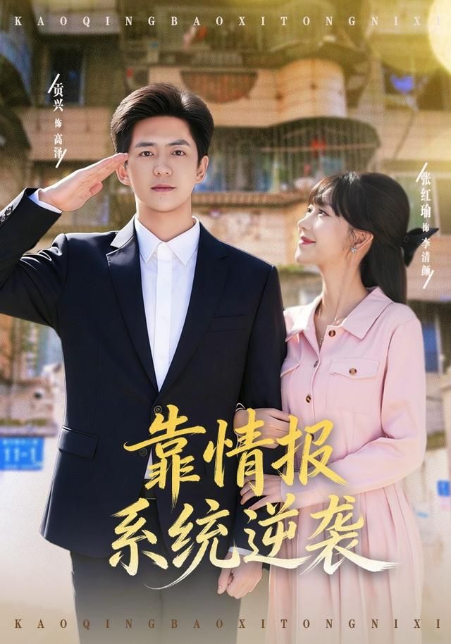 《靠情报系统逆袭(2026)》高清海报 免费在线观看