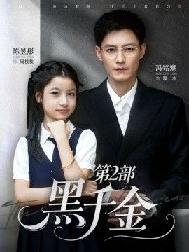 《黑千金第2部(2026)》高清海报 免费在线观看
