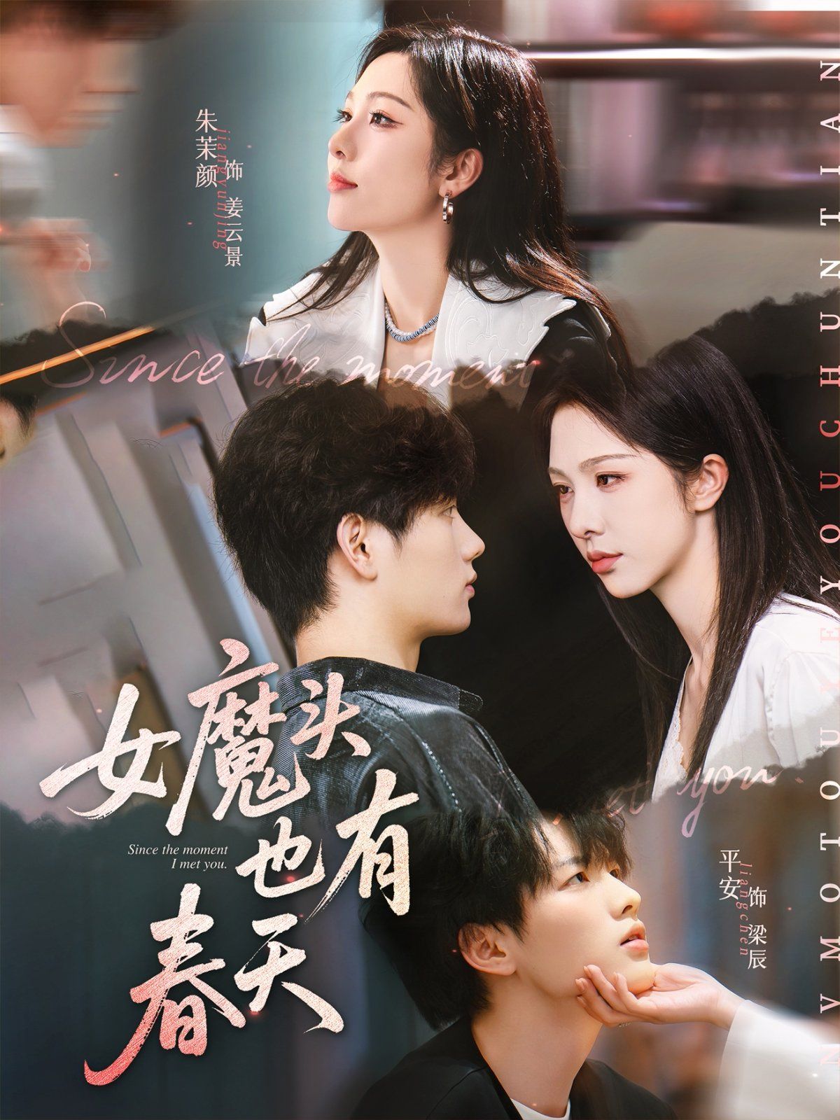 《女魔头也有春天(2025)》高清海报 免费在线观看
