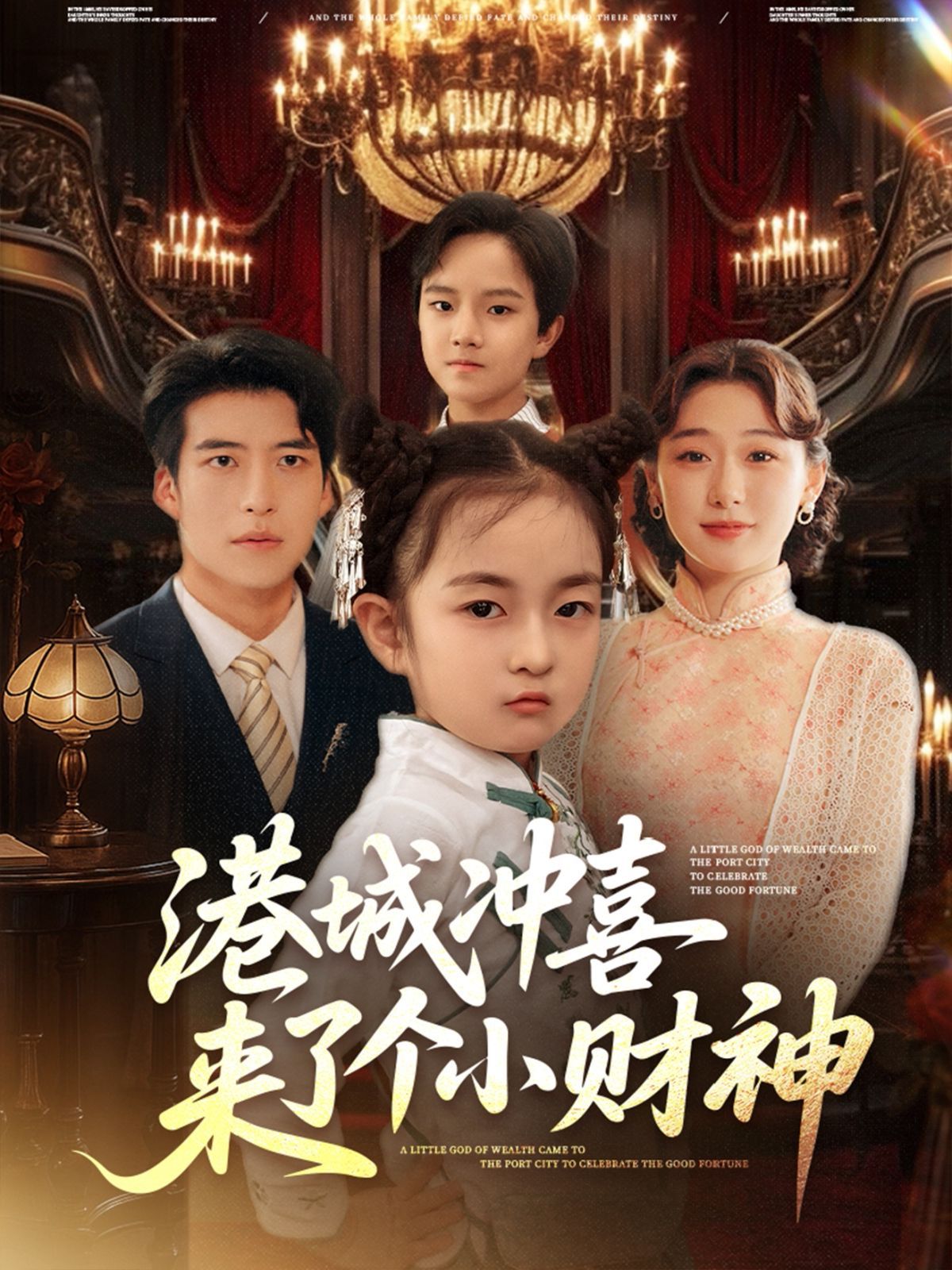 《港城冲喜来了个小财神(2025)》高清海报 免费在线观看