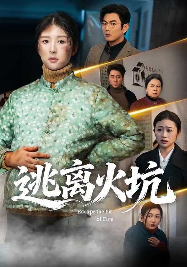 《逃离火坑(2026)》高清海报 免费在线观看