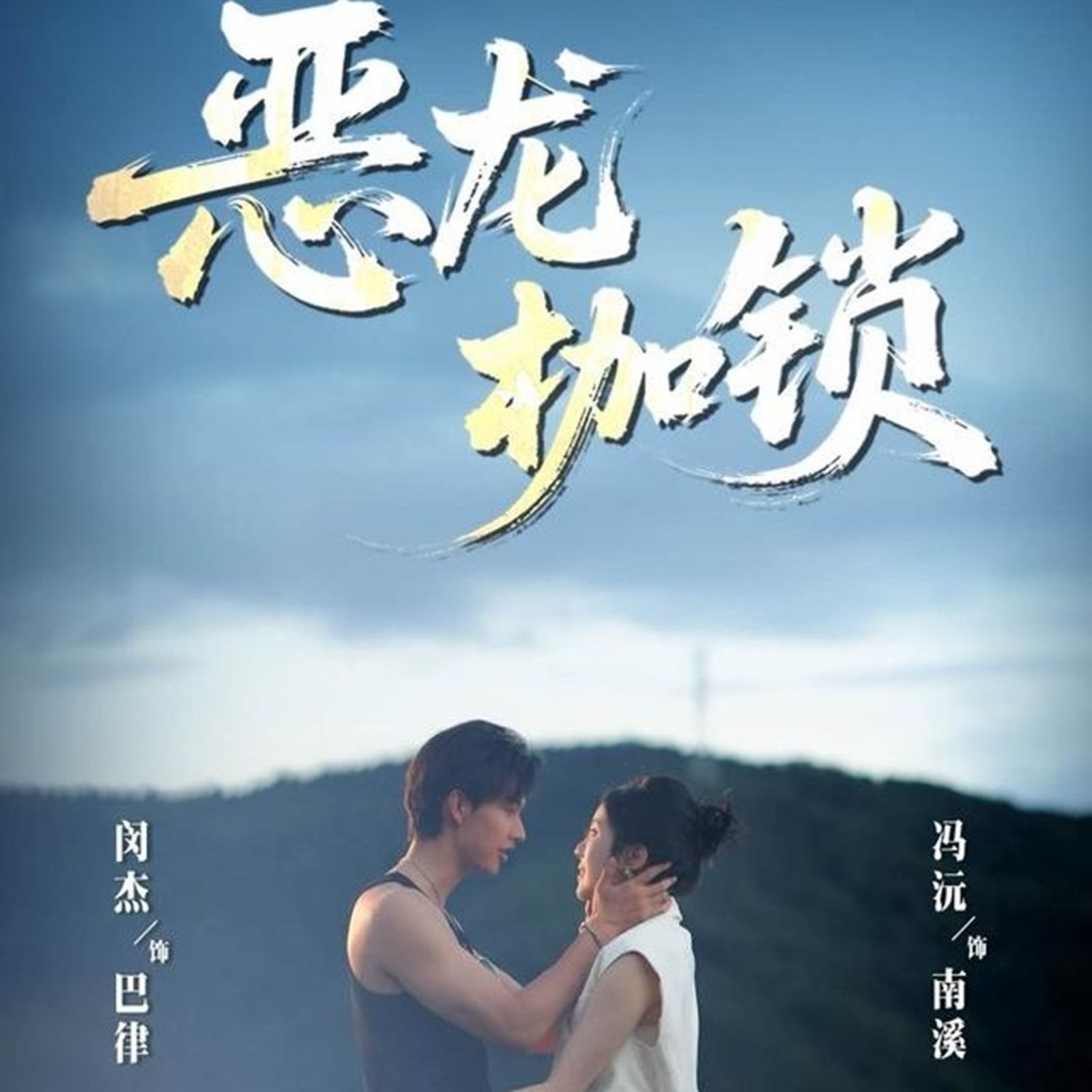 《恶龙枷锁(2025)》高清海报 免费在线观看