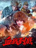 《血战到底2025(2025)》高清海报 免费在线观看
