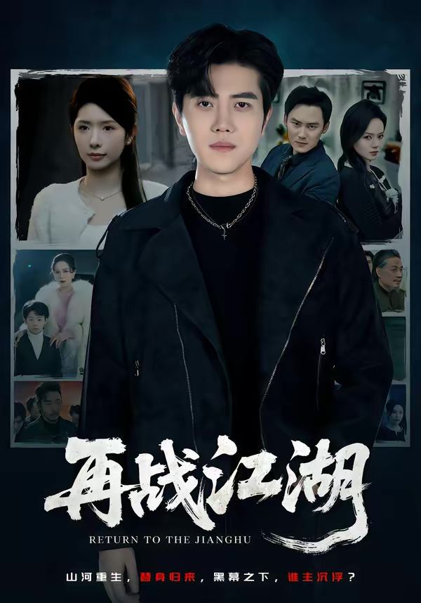 《再战江湖（2026）(2026)》高清海报 免费在线观看