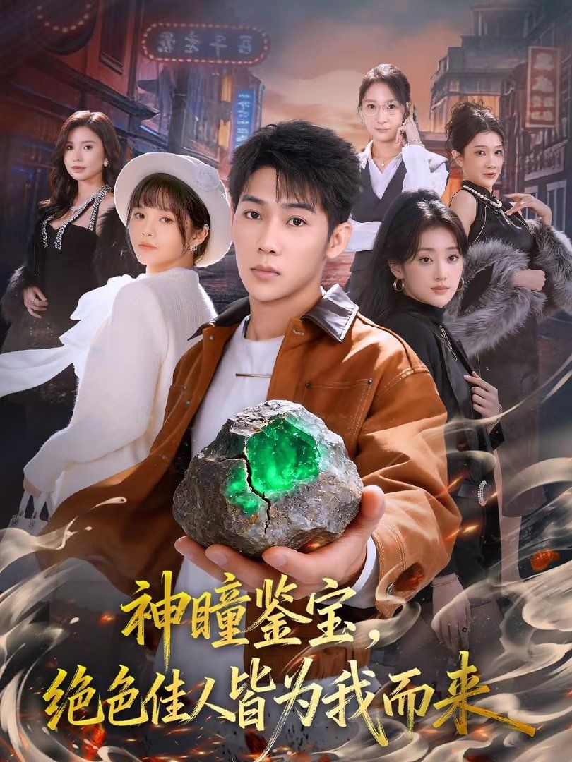 《神瞳鉴宝，绝色佳人皆为我而来(2026)》高清海报 免费在线观看