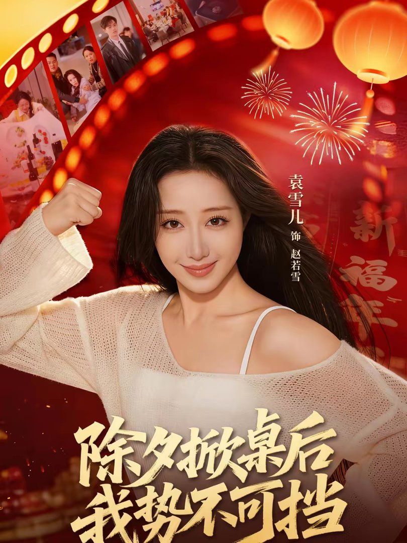 《除夕掀桌后我势不可挡(2026)》高清海报 免费在线观看
