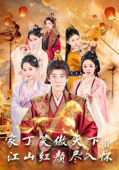 《家丁笑傲天下2：江山红颜尽入怀(2026)》高清海报 免费在线观看