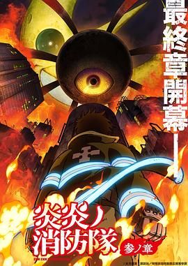 《炎炎消防队 三之章(2025)》高清海报 免费在线观看