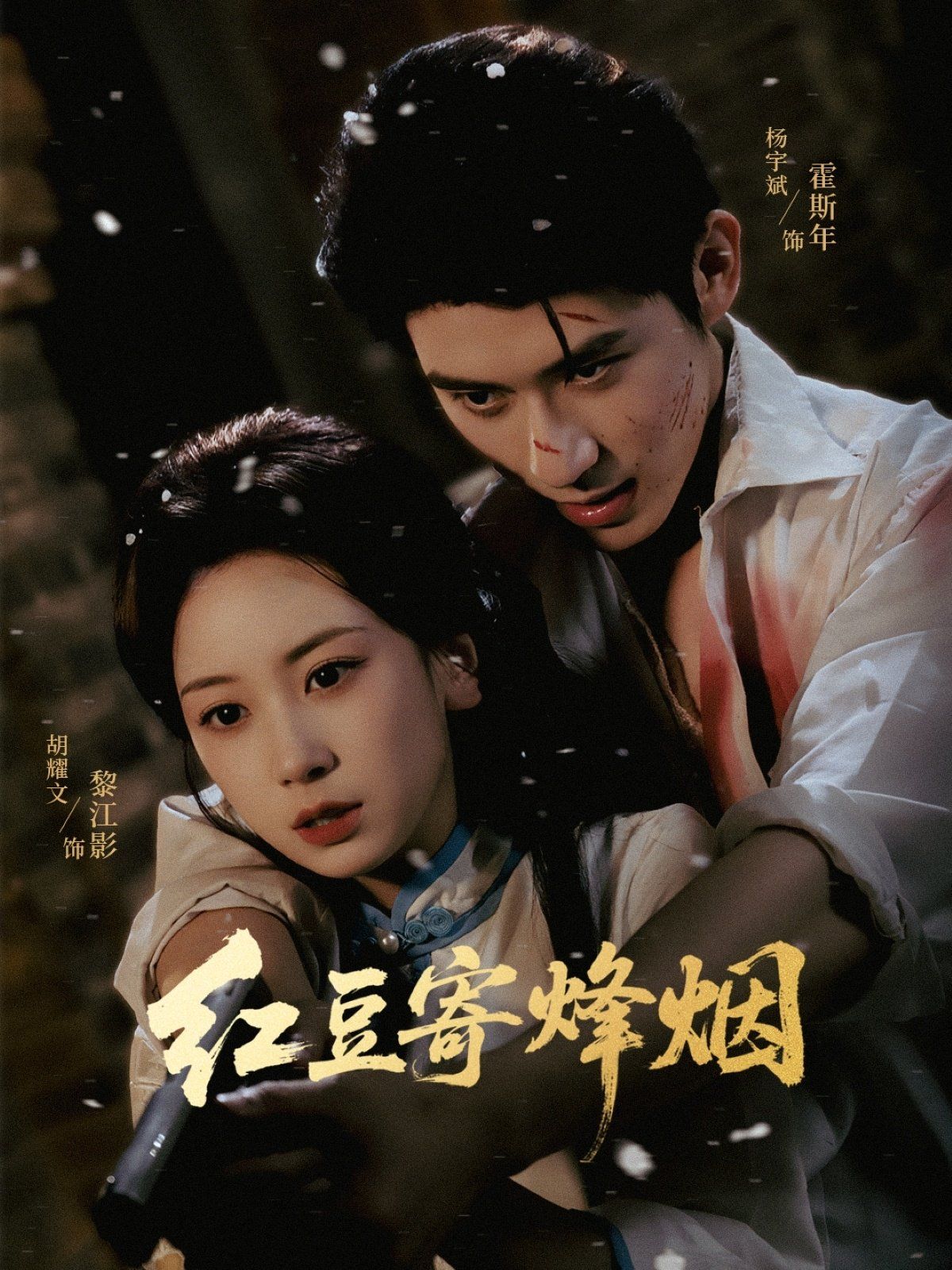 《红豆寄烽烟(2025)》高清海报 免费在线观看