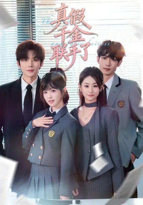 《真假千金联手了(2026)》高清海报 免费在线观看