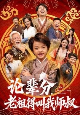 《论辈分，老祖得叫我师叔（萌宝下山全家看我无敌）(2025)》高清海报 免费在线观看