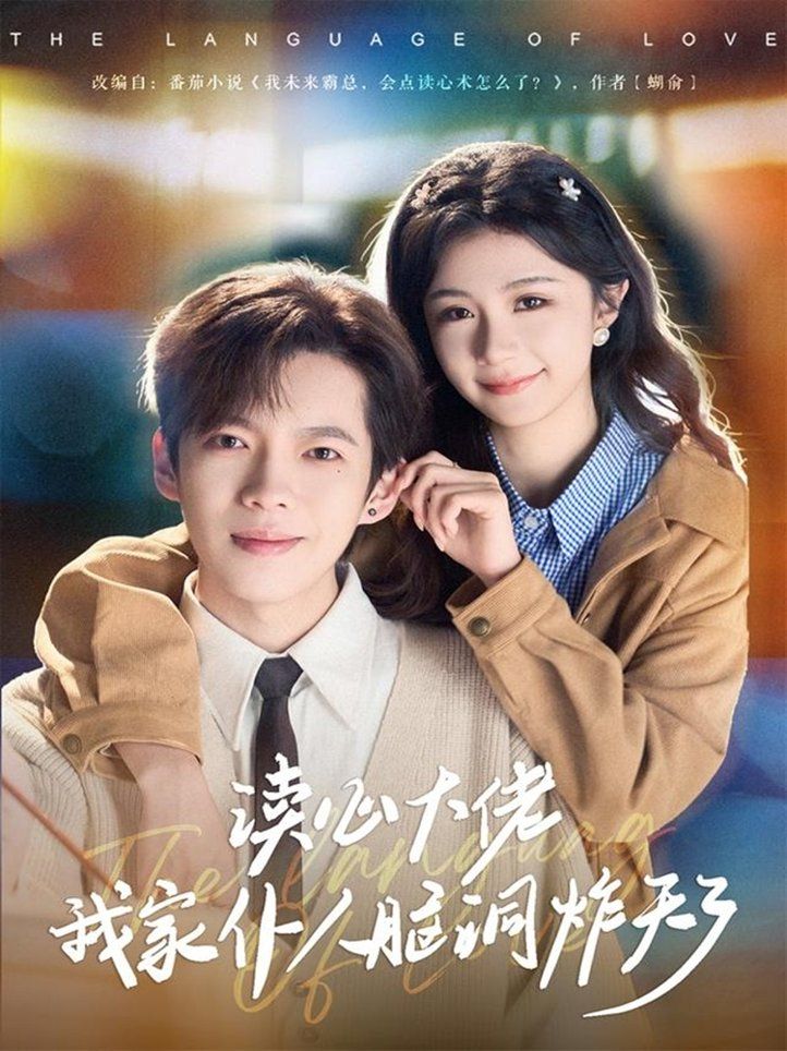 《读心大佬我家仆人脑洞炸天了(2026)》高清海报 免费在线观看