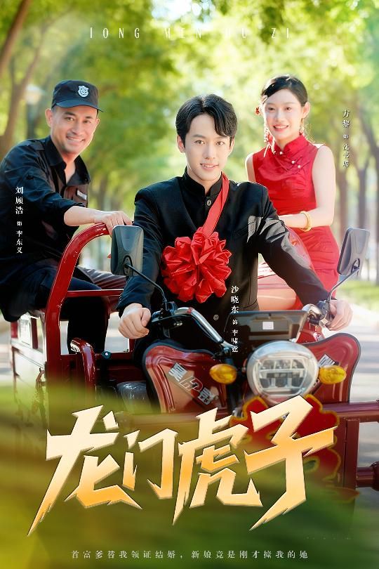 《龙门虎子(2025)》高清海报 免费在线观看