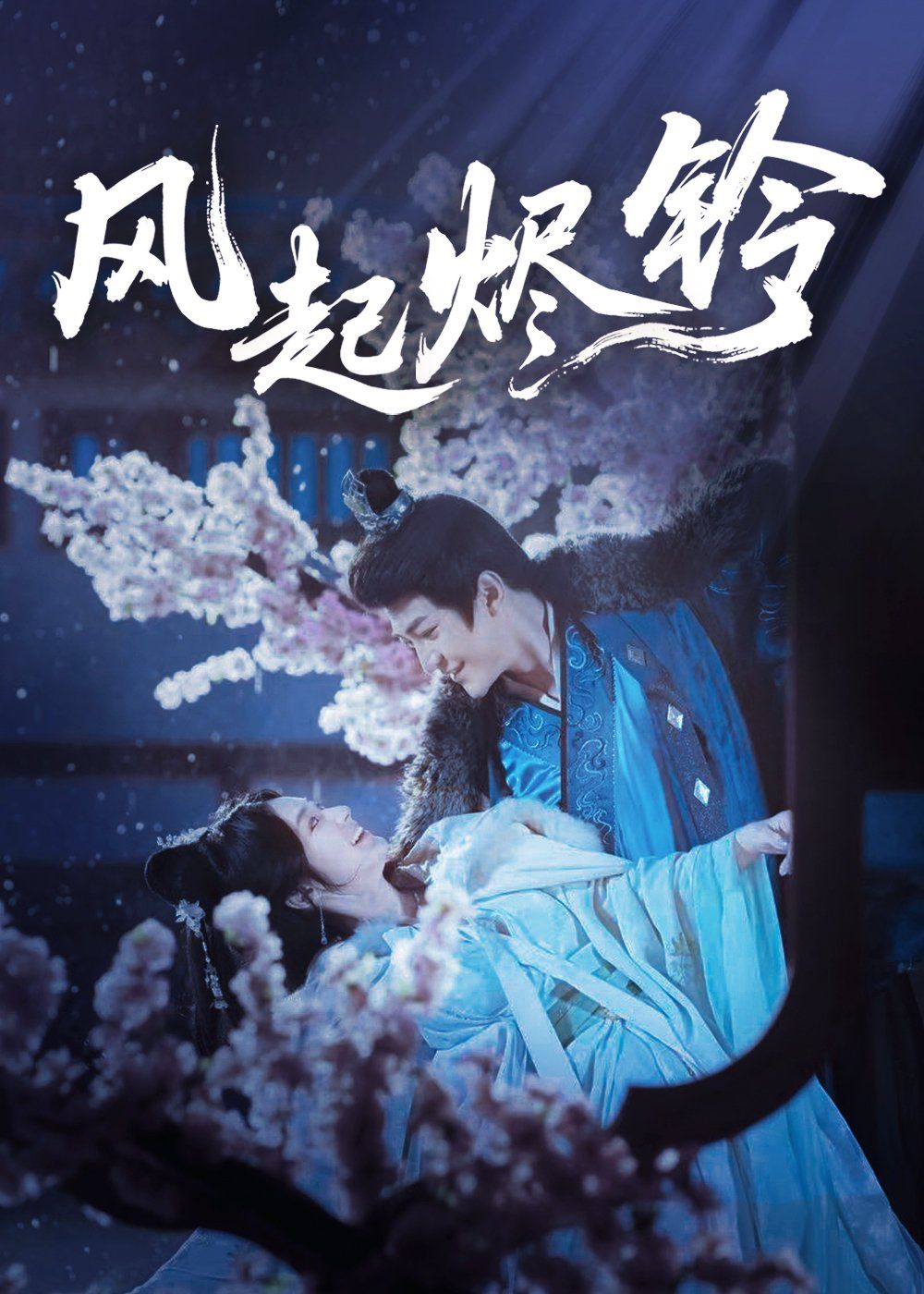 《风起烬铃(2025)》高清海报 免费在线观看