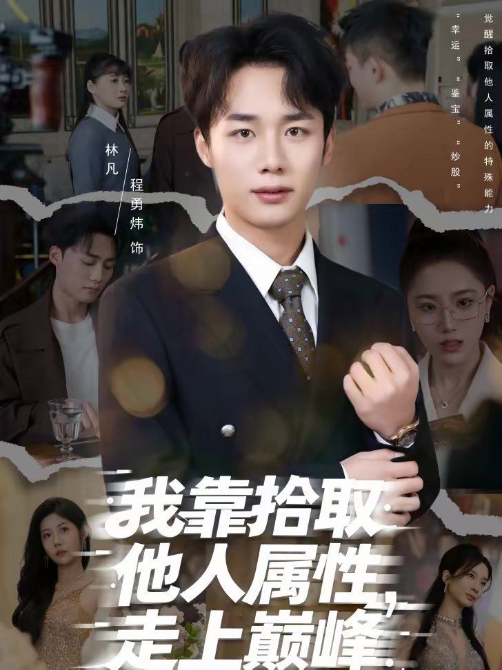 《我靠拾取他人属性，走上巅峰(2026)》高清海报 免费在线观看