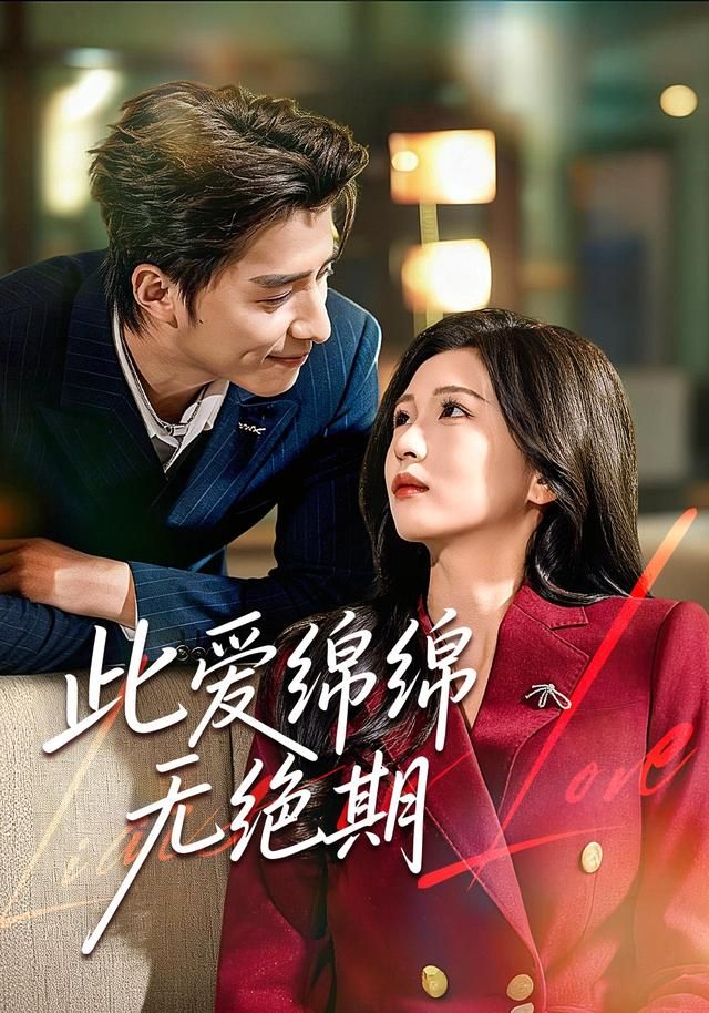 《此爱绵绵无绝期(2026)》高清海报 免费在线观看