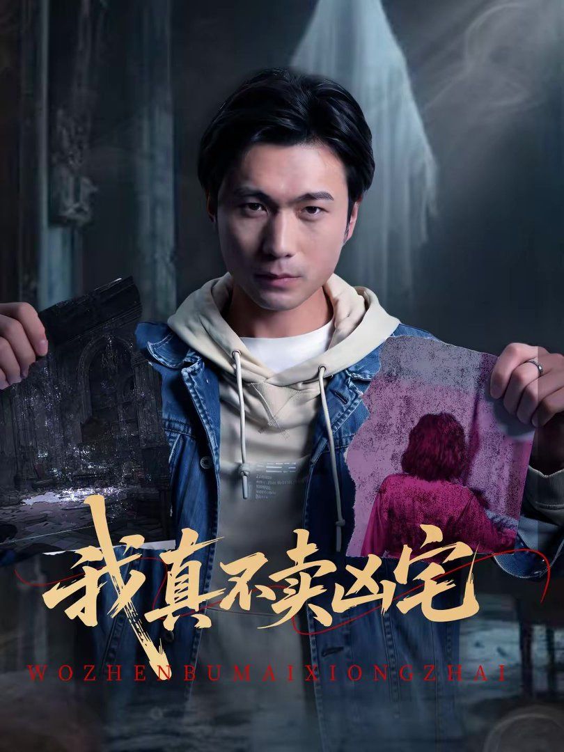 《我真不卖凶宅(2026)》高清海报 免费在线观看