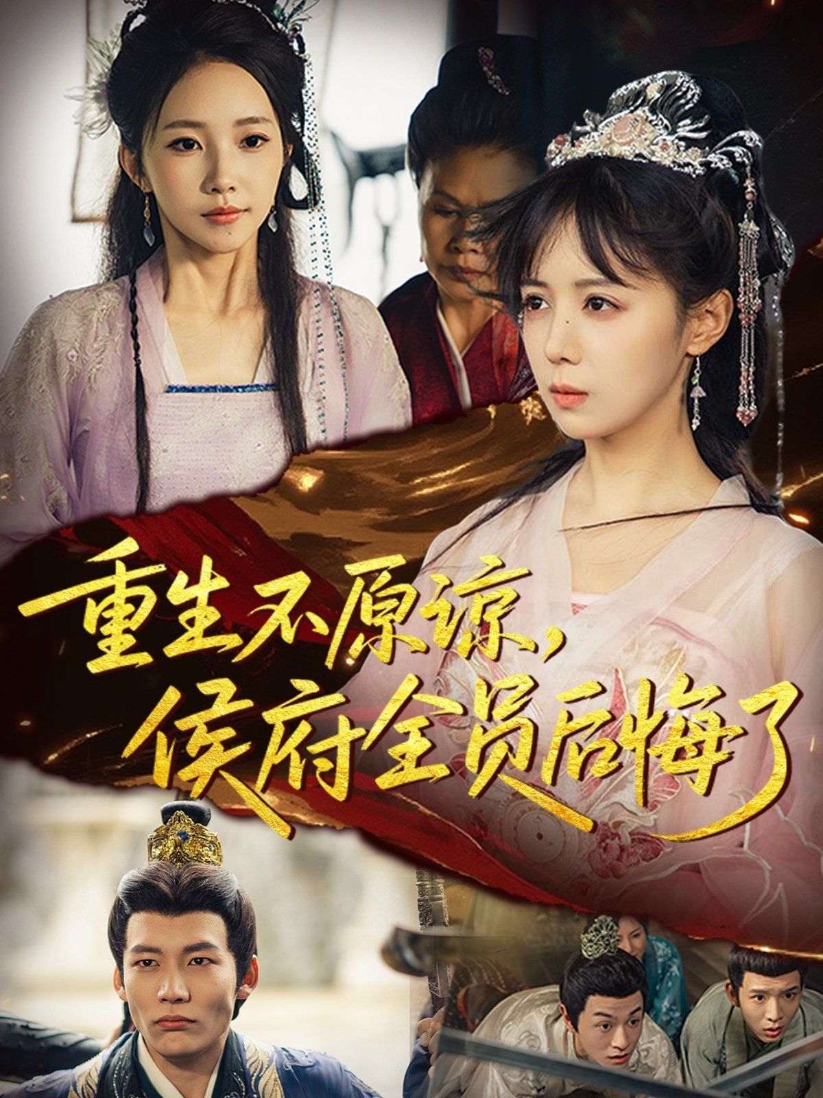 《重生不原谅，侯府全员后悔了(2025)》高清海报 免费在线观看