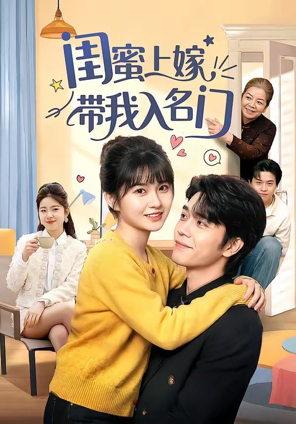 《闺蜜上嫁带我入名门(2026)》高清海报 免费在线观看