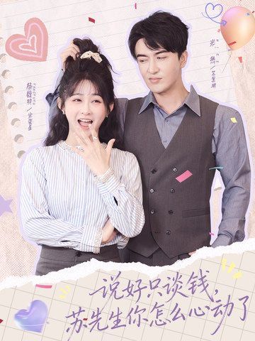 《说好只谈钱，苏先生你怎么心动了(2026)》高清海报 免费在线观看