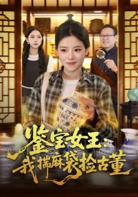 《鉴宝女王，我揣麻袋捡古董(2026)》高清海报 免费在线观看