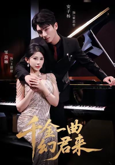 《千金一曲幻君来(2025)》高清海报 免费在线观看