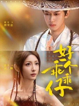 《好一个乖乖仔(2026)》高清海报 免费在线观看