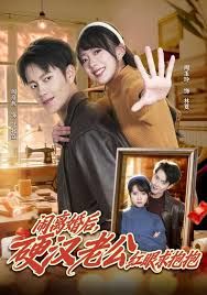 《闹离婚后，硬汉老公红眼求抱抱(2026)》高清海报 免费在线观看