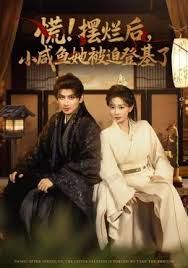 《慌摆烂后小咸鱼她被迫登基了(2025)》高清海报 免费在线观看