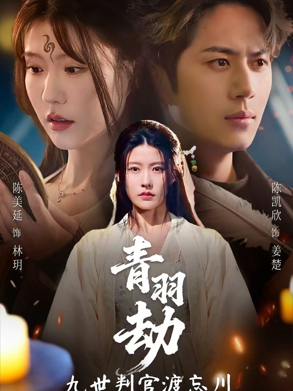 《青羽劫九世判官渡忘川(2026)》高清海报 免费在线观看