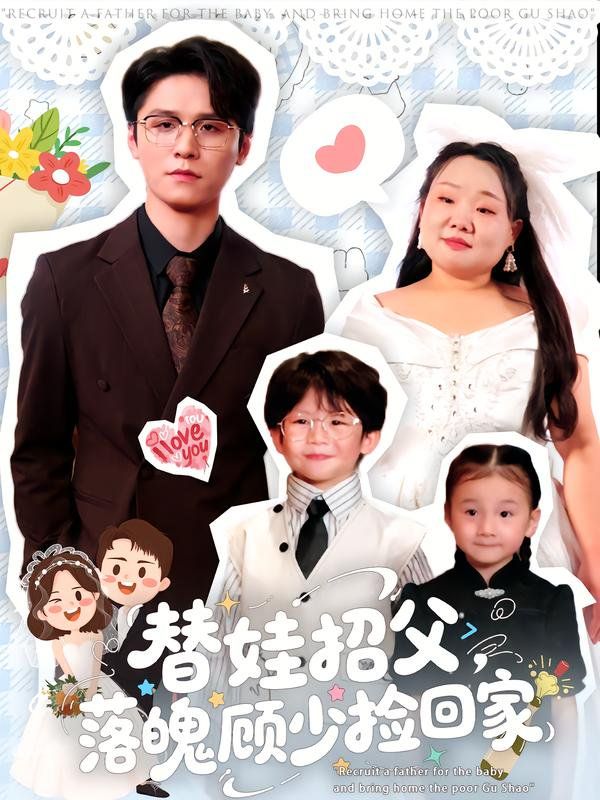 《替娃招父，落魄顾少捡回家(2025)》高清海报 免费在线观看
