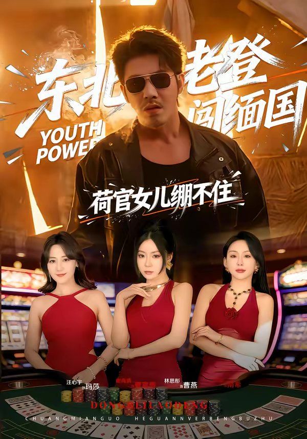 《东北老登闯缅国，荷官女儿绷不住(2026)》高清海报 免费在线观看