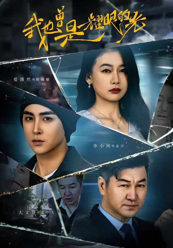 《我也曾是耀眼的光(2026)》高清海报 免费在线观看