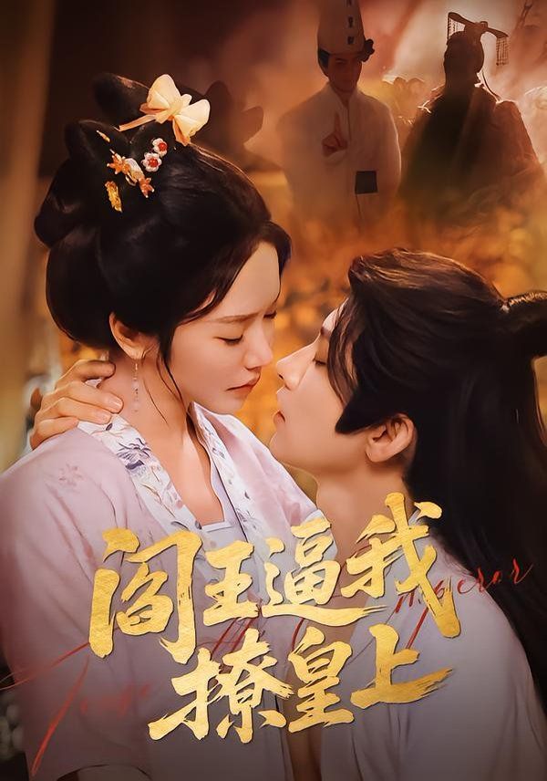 《阎王逼我撩皇上(2026)》高清海报 免费在线观看