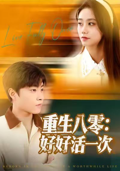 《重生八零：好好活一次(2025)》高清海报 免费在线观看