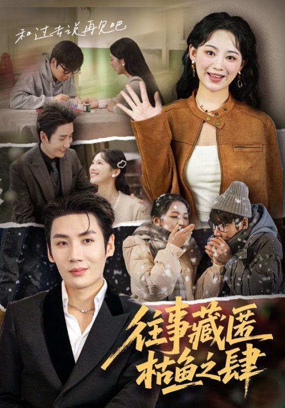 《往事藏匿枯鱼之肆(2025)》高清海报 免费在线观看