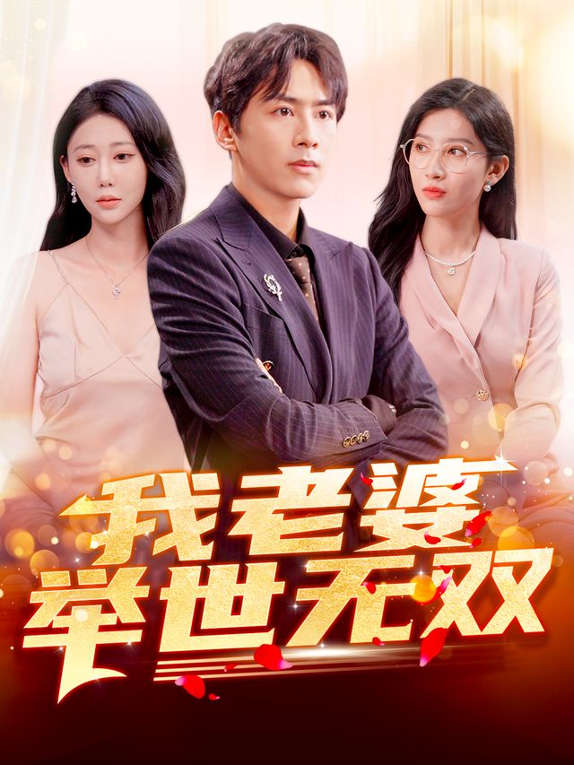 《我老婆举世无双(2026)》高清海报 免费在线观看