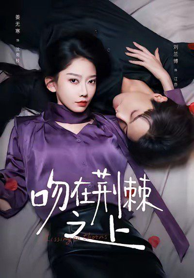 《吻在荆棘之上(2025)》高清海报 免费在线观看