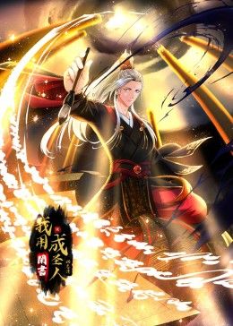 《我用闲书成圣人 动态漫画(2025)》高清海报 免费在线观看