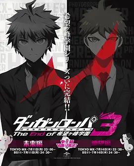 《弹丸论破3（希望篇）(2016)》高清海报 免费在线观看