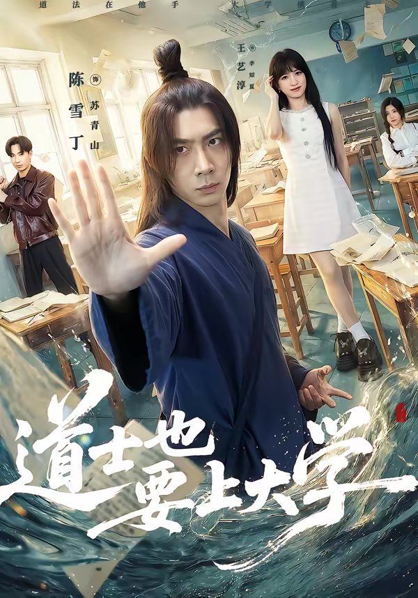 《道士也要上大学(2026)》高清海报 免费在线观看
