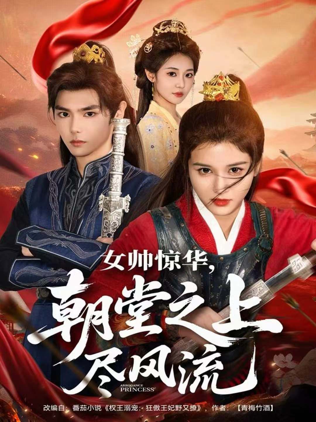 《女帅惊华，朝堂之上尽风流(2025)》高清海报 免费在线观看