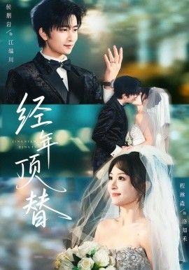 《经年顶替(2026)》高清海报 免费在线观看