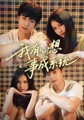 《我有心想事成系统(2026)》高清海报 免费在线观看